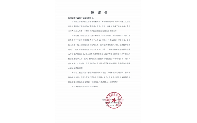 勇担社会职责，，，，，彰显企业党建效果——三鑫科技获海南大学儋州校区谢谢信