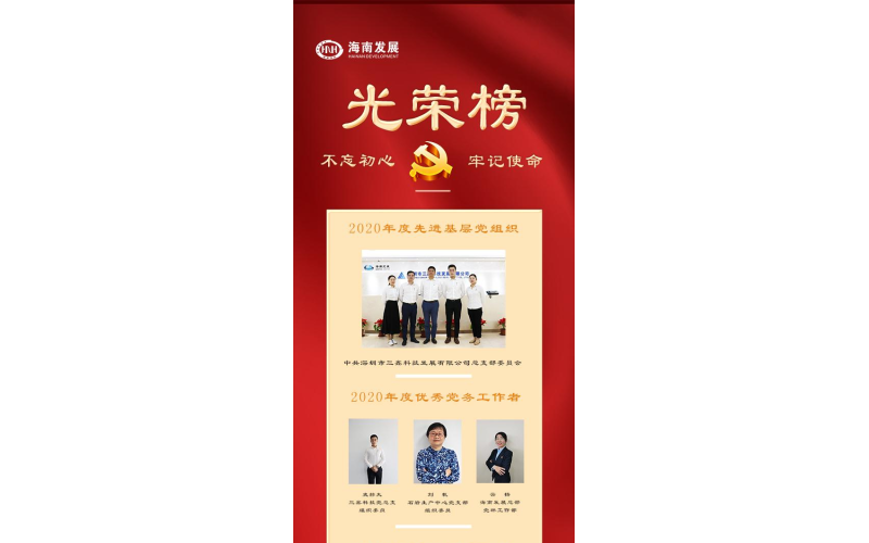 学党史，，，，，，守初心，，，，，，争先锋——k8凯发官网2020年度优异共产党员、优异党务事情者和先进下层党组织