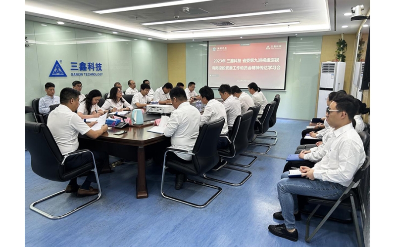 高度重视巡视事情，，，，，，强化政治责任继续 —— 三鑫科技召开省委巡视组巡视海南控股党委事情发动会精神转达学习会