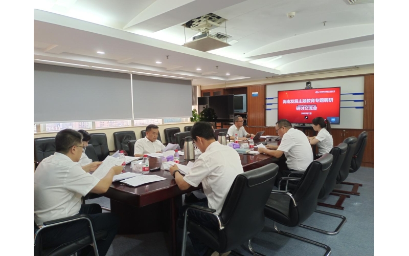 k8凯发官网召开主题教育专题调研钻研交流会