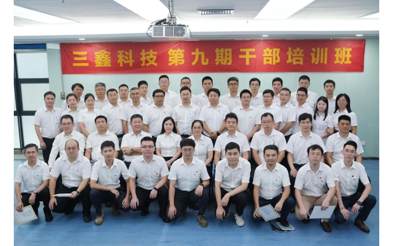 “党建促生产，，项目治理提效益”主题活动｜三鑫科技第九期高级干部培训班