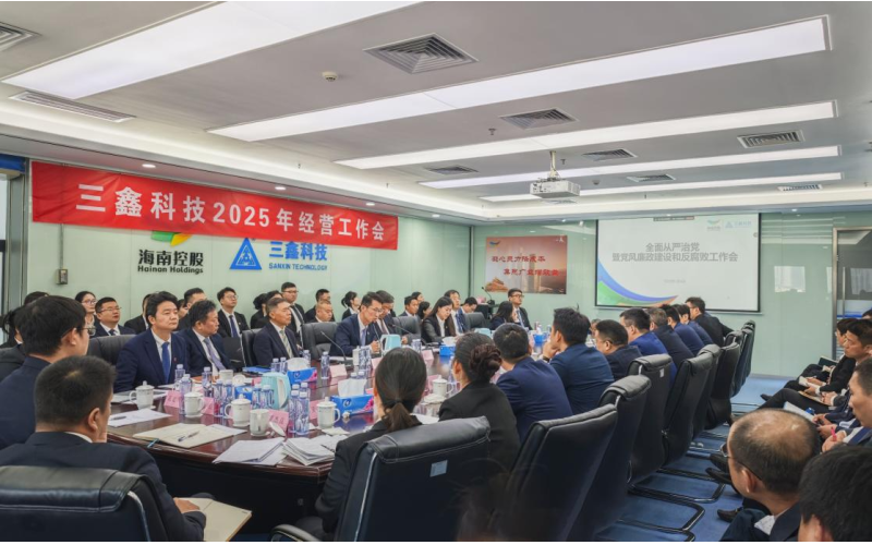 坚守清廉底线，，，弘扬新风正气 —— 三鑫科技做好开年党风廉政建设事情